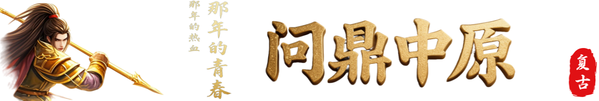 问鼎中原-经典而不墨守成规-怀旧不脱离本色！
